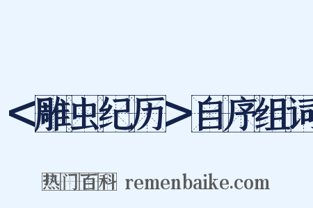 ＜雕虫纪历＞自序组词是什么意思的图片